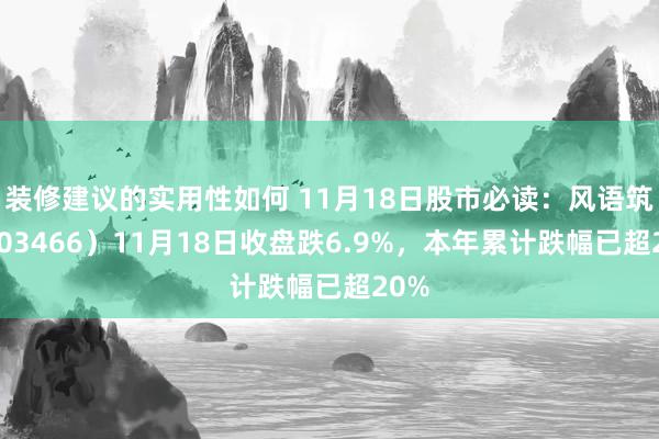 装修建议的实用性如何 11月18日股市必读：风语筑（603466）11月18日收盘跌6.9%，本年累计跌幅已超20%