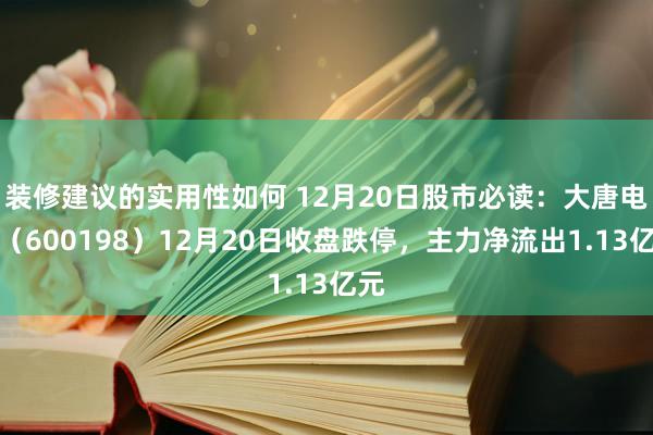 装修建议的实用性如何 12月20日股市必读：大唐电信（600198）12月20日收盘跌停，主力净流出1.13亿元