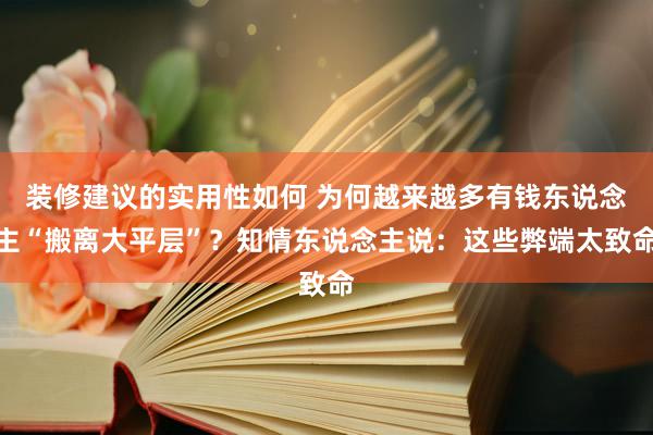 装修建议的实用性如何 为何越来越多有钱东说念主“搬离大平层”？知情东说念主说：这些弊端太致命