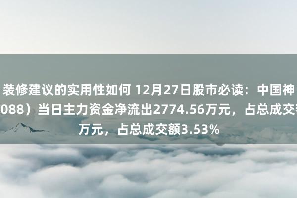 装修建议的实用性如何 12月27日股市必读：中国神华（601088）当日主力资金净流出2774.56万元，占总成交额3.53%