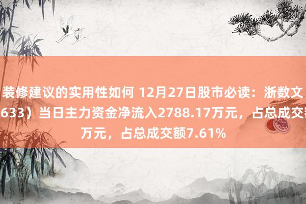 装修建议的实用性如何 12月27日股市必读：浙数文化（600633）当日主力资金净流入2788.17万元，占总成交额7.61%