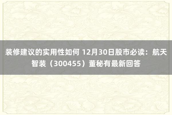 装修建议的实用性如何 12月30日股市必读：航天智装（300455）董秘有最新回答