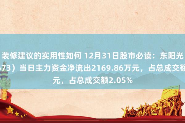 装修建议的实用性如何 12月31日股市必读：东阳光（600673）当日主力资金净流出2169.86万元，占总成交额2.05%