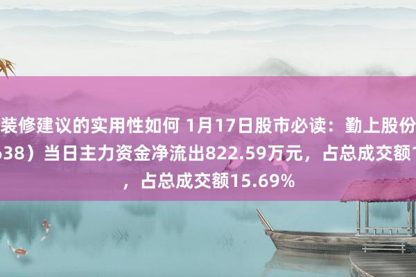 装修建议的实用性如何 1月17日股市必读：勤上股份（002638）当日主力资金净流出822.59万元，占总成交额15.69%