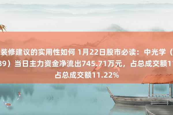 装修建议的实用性如何 1月22日股市必读：中光学（002189）当日主力资金净流出745.71万元，占总成交额11.22%