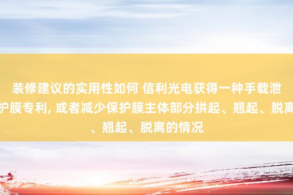 装修建议的实用性如何 信利光电获得一种手载泄漏屏保护膜专利, 或者减少保护膜主体部分拱起、翘起、脱离的情况