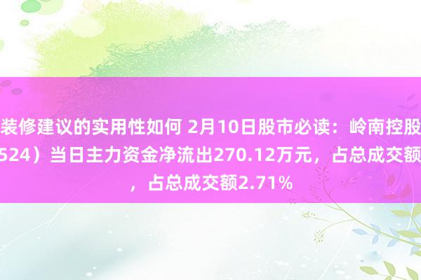 装修建议的实用性如何 2月10日股市必读：岭南控股（000524）当日主力资金净流出270.12万元，占总成交额2.71%