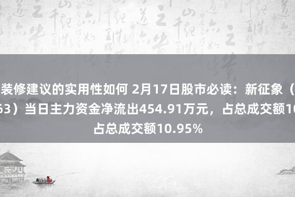 装修建议的实用性如何 2月17日股市必读：新征象（688663）当日主力资金净流出454.91万元，占总成交额10.95%