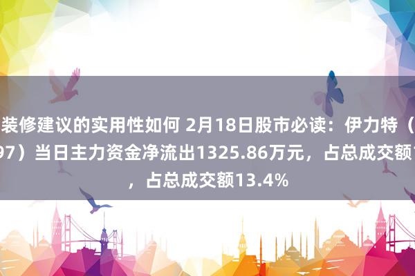 装修建议的实用性如何 2月18日股市必读：伊力特（600197）当日主力资金净流出1325.86万元，占总成交额13.4%