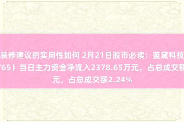 装修建议的实用性如何 2月21日股市必读：蓝黛科技（002765）当日主力资金净流入2378.65万元，占总成交额2.24%