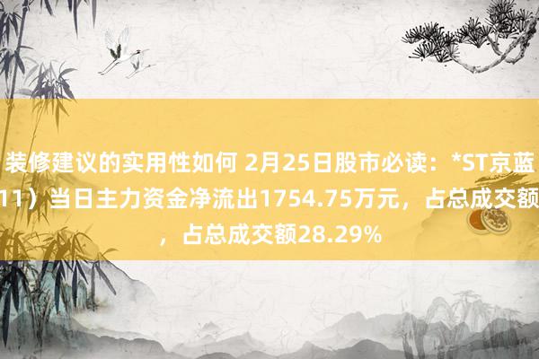 装修建议的实用性如何 2月25日股市必读：*ST京蓝（000711）当日主力资金净流出1754.75万元，占总成交额28.29%