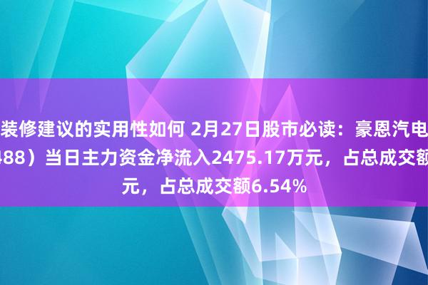 装修建议的实用性如何 2月27日股市必读：豪恩汽电（301488）当日主力资金净流入2475.17万元，占总成交额6.54%