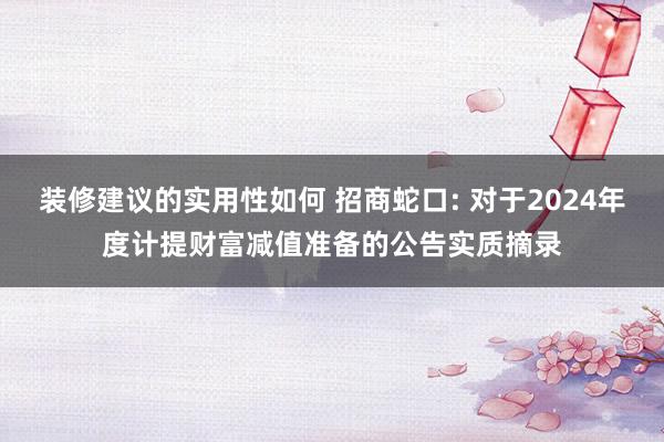 装修建议的实用性如何 招商蛇口: 对于2024年度计提财富减值准备的公告实质摘录