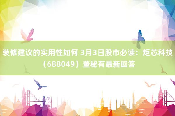 装修建议的实用性如何 3月3日股市必读：炬芯科技（688049）董秘有最新回答