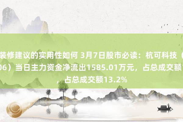 装修建议的实用性如何 3月7日股市必读：杭可科技（688006）当日主力资金净流出1585.01万元，占总成交额13.2%