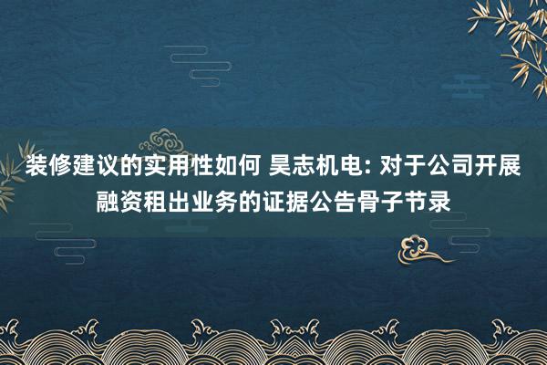 装修建议的实用性如何 昊志机电: 对于公司开展融资租出业务的证据公告骨子节录