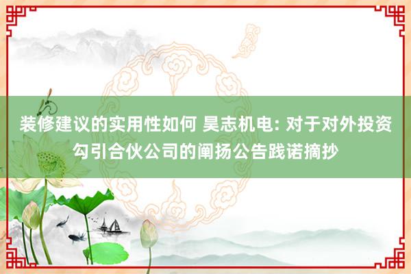 装修建议的实用性如何 昊志机电: 对于对外投资勾引合伙公司的阐扬公告践诺摘抄