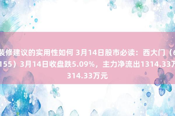 装修建议的实用性如何 3月14日股市必读：西大门（605155）3月14日收盘跌5.09%，主力净流出1314.33万元