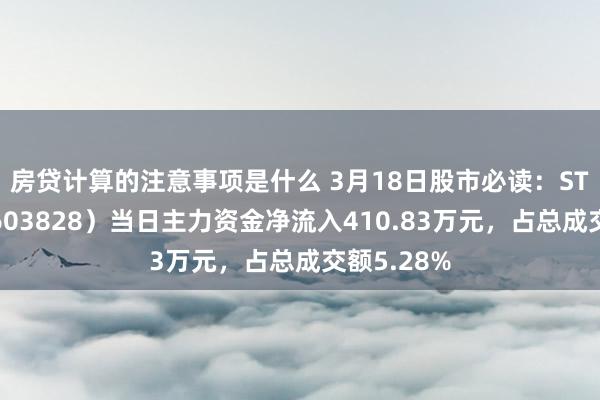 房贷计算的注意事项是什么 3月18日股市必读：ST柯利达（603828）当日主力资金净流入410.83万元，占总成交额5.28%